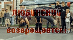 Любинский возвращается