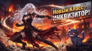 ИНКВИЗИТОР - ВРЫВАЕТСЯ! • НОВЫЙ КЛАСС! • Aion Classic 5.0