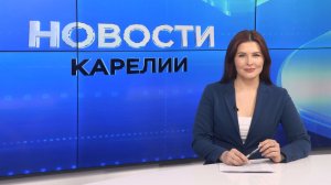 Новости Карелии с Натальей Ильиной | 21.04.2026