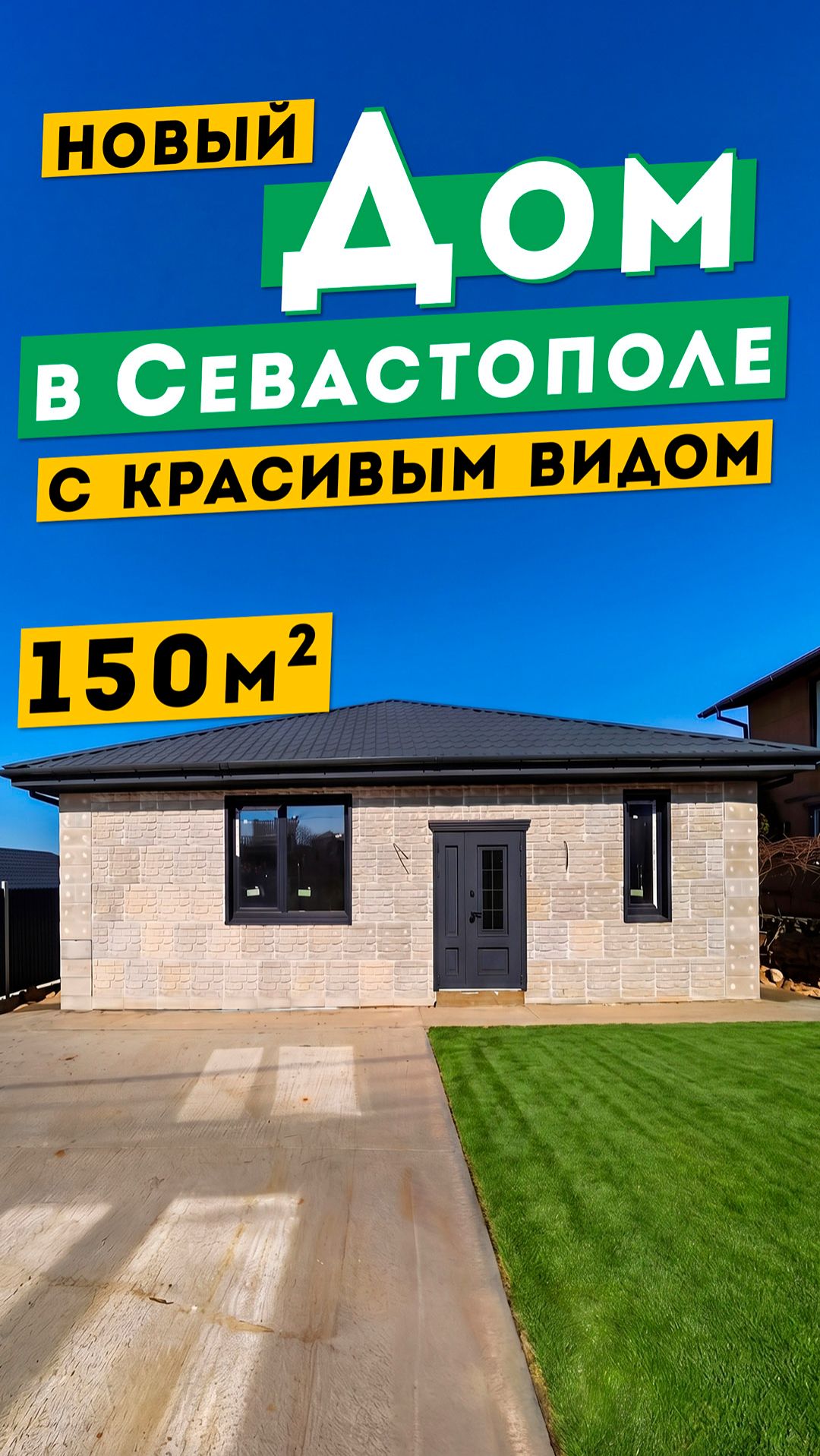 Новый Дом у моря в Севастополе 13 400 000 руб. с красивым видом. Обзоры домов в Крыму.