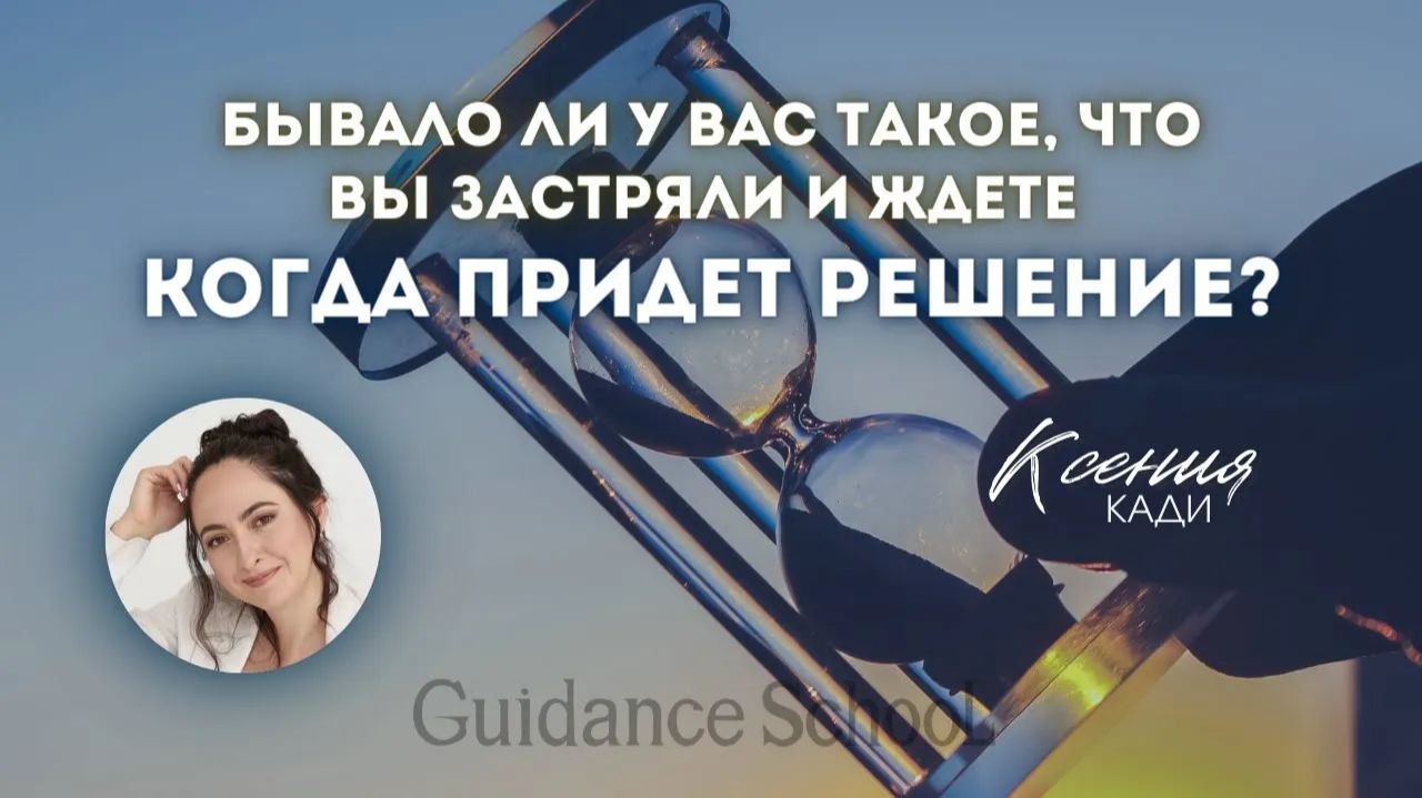 Бывало ли у вас, что застряли и ждёте, когда же придёт решение… а оно всё не приходит?