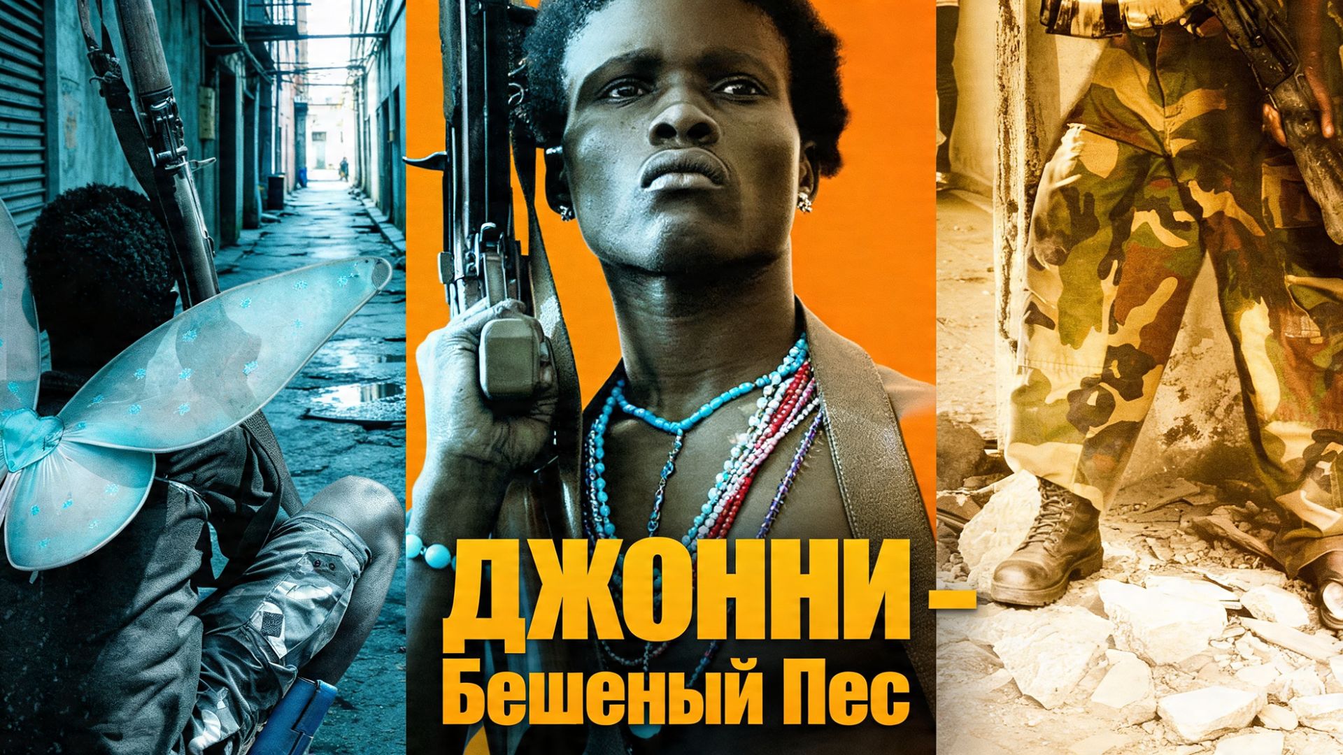 Джонни – Бешеный Пес | Johnny Mad Dog (2008)