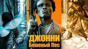 Джонни – Бешеный Пес | Johnny Mad Dog (2008)