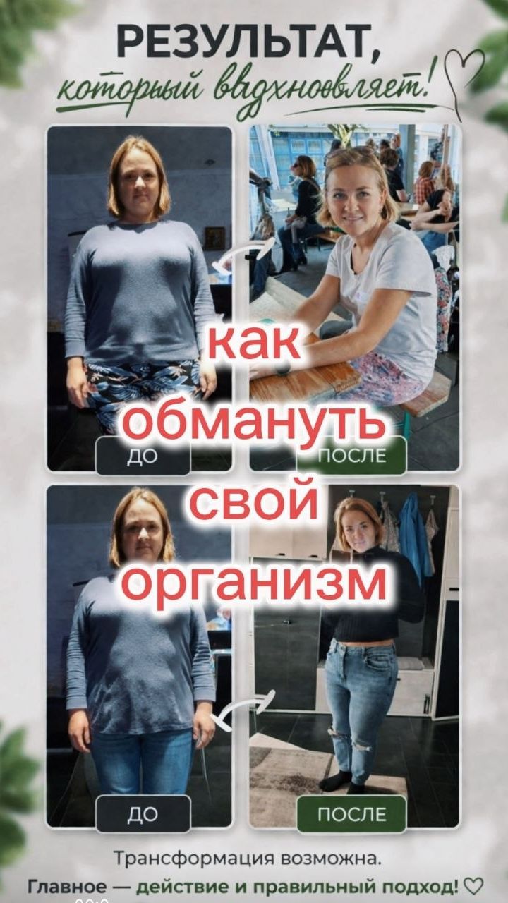 Как обмануть свой организм