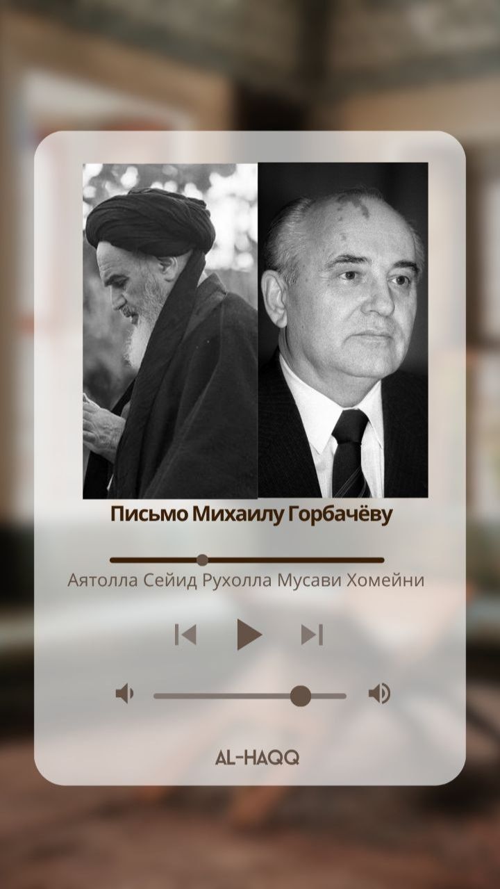 Письмо Михаилу Горбачёву - Аятолла Сейид Рухолла Мусави Хомейни