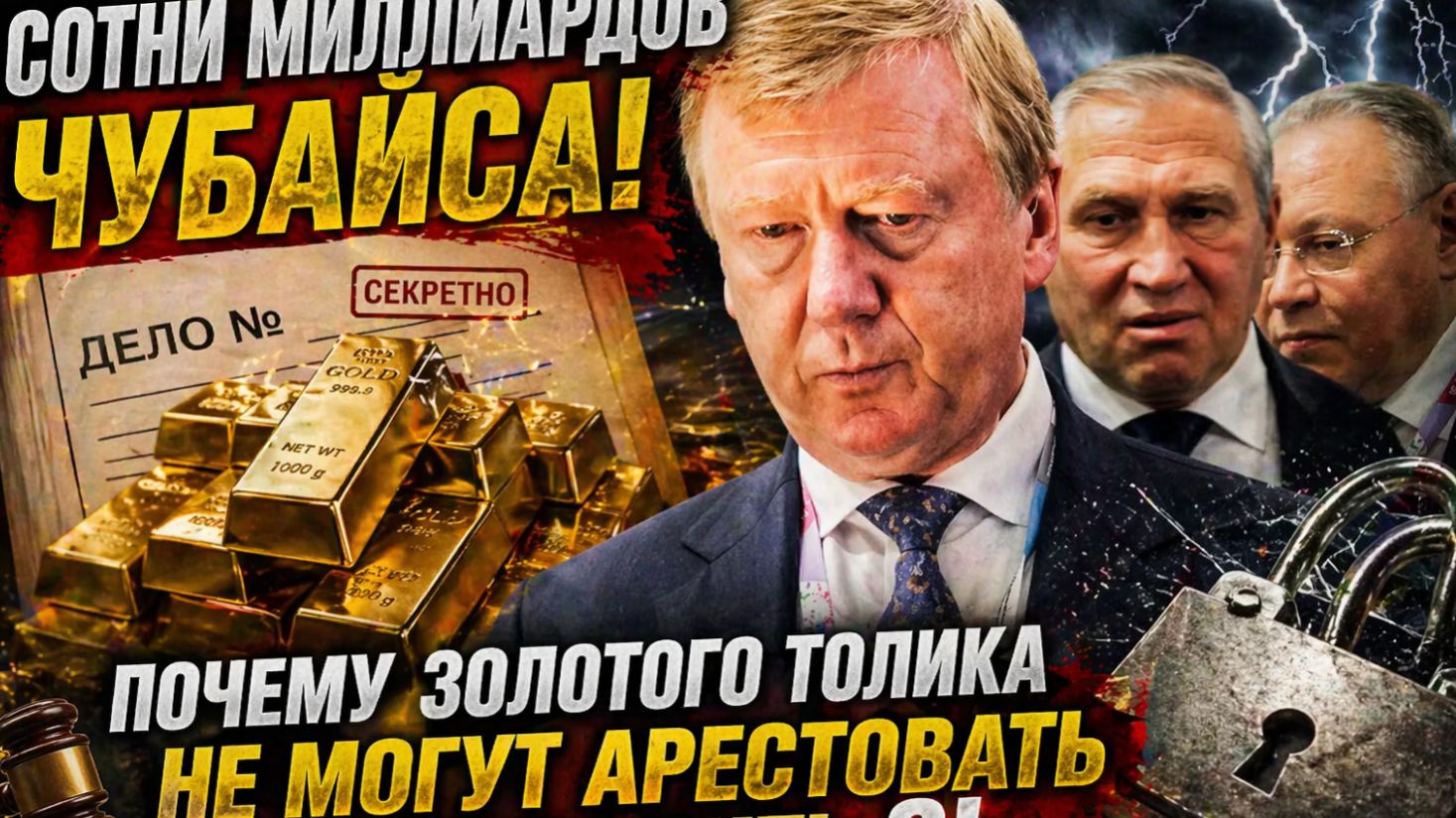 СОТНИ МИЛЛИАРДОВ ЧУБАЙСА! ПОЧЕМУ ЗОЛОТОГО ТОЛИКА НЕ МОГУТ АРЕСТОВАТЬ И ПОСАДИТЬ