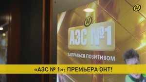 Телеканал ОНТ презентовал свою первую комедию «АЗС № 1»