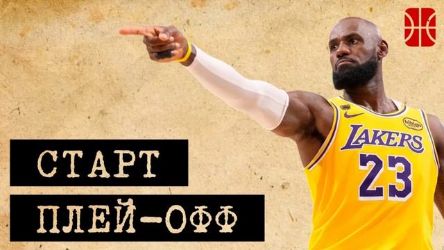 Хьюстон без Дюрэнта, защита Миннесоты и старт плей-офф НБА