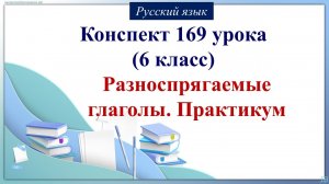 169 урок русского языка 6 класс. Разноспрягаемые глаголы. Практикум