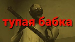 песня про бабку гренни