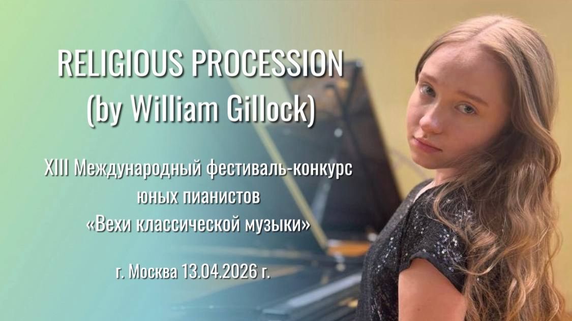 RELIGIOUS PROCESSION ( W.Gillock ) - София Хоменко
