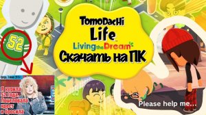 как скачать tomodachi life living the dream  на ПК