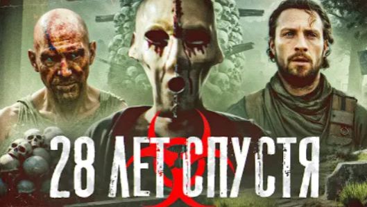 ТРЕШ ОБЗОР 28 лет спустя РЕАЛЬНО ли это ХУДШАЯ ЧАСТЬ  трешобзор обзор