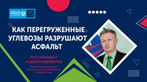 Андрей Кудреватых объяснил как перегруженные самосвалы разрушают асфальт