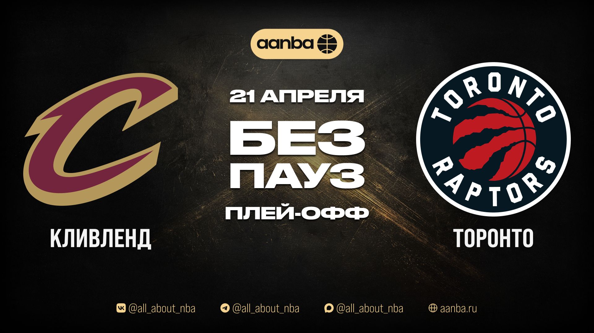 НБА 25/26: Кливленд - Торонто | Игра без пауз Запись 21.04.26 | AANBA | ААНБА