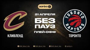 НБА 25/26: Кливленд - Торонто | Игра без пауз Запись 21.04.26 | AANBA | ААНБА