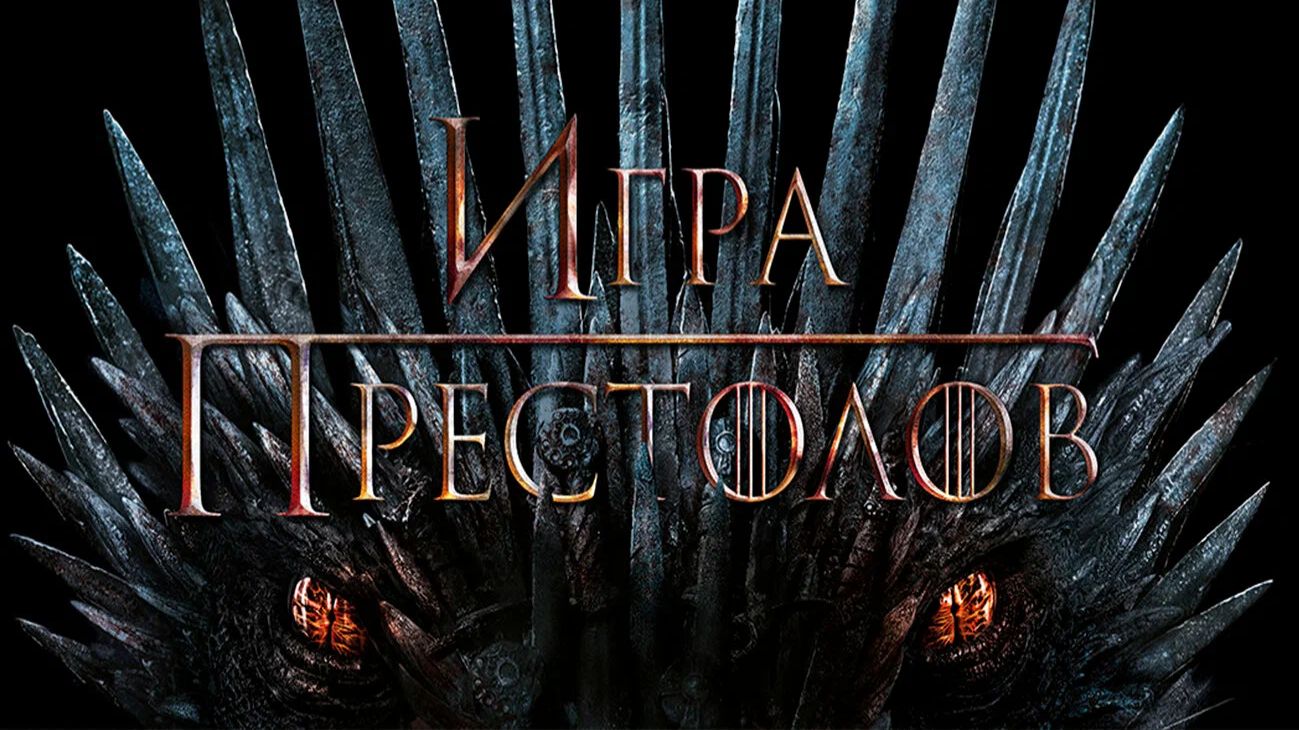 Игра престолов: обзор 15 лет спустя — стоит ли начинать смотреть сериал сейчас