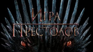 Игра престолов: обзор 15 лет спустя — стоит ли начинать смотреть сериал сейчас