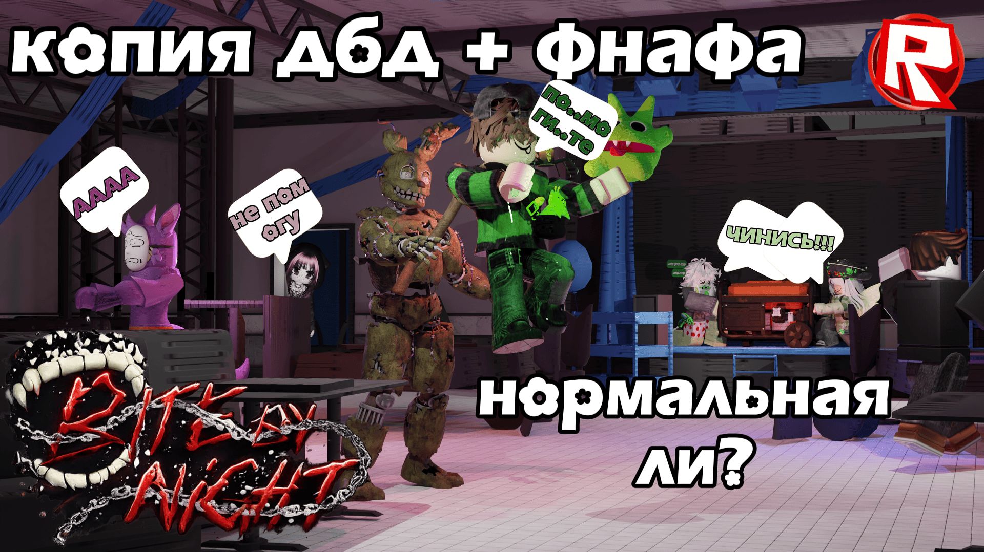 ДБД И ФНАФ ОБЪЕДИНИЛИ?! БЕГАЛИ ОТ АНИМАТРОНИКОВ♂ВЫЖИВАЛИИ СМЕЯЛИСЬ Roblox Bite By Night