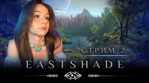 🎨EASTSHADE | СТРИМ 2 | #eastshade #eastshadegameplay #eastshadegame #eastshadereview #eastshadepc