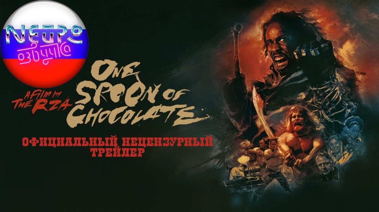 Одна ложка шоколада Официальный нецензурный трейлер (русская закадровая нейро-озвучка)