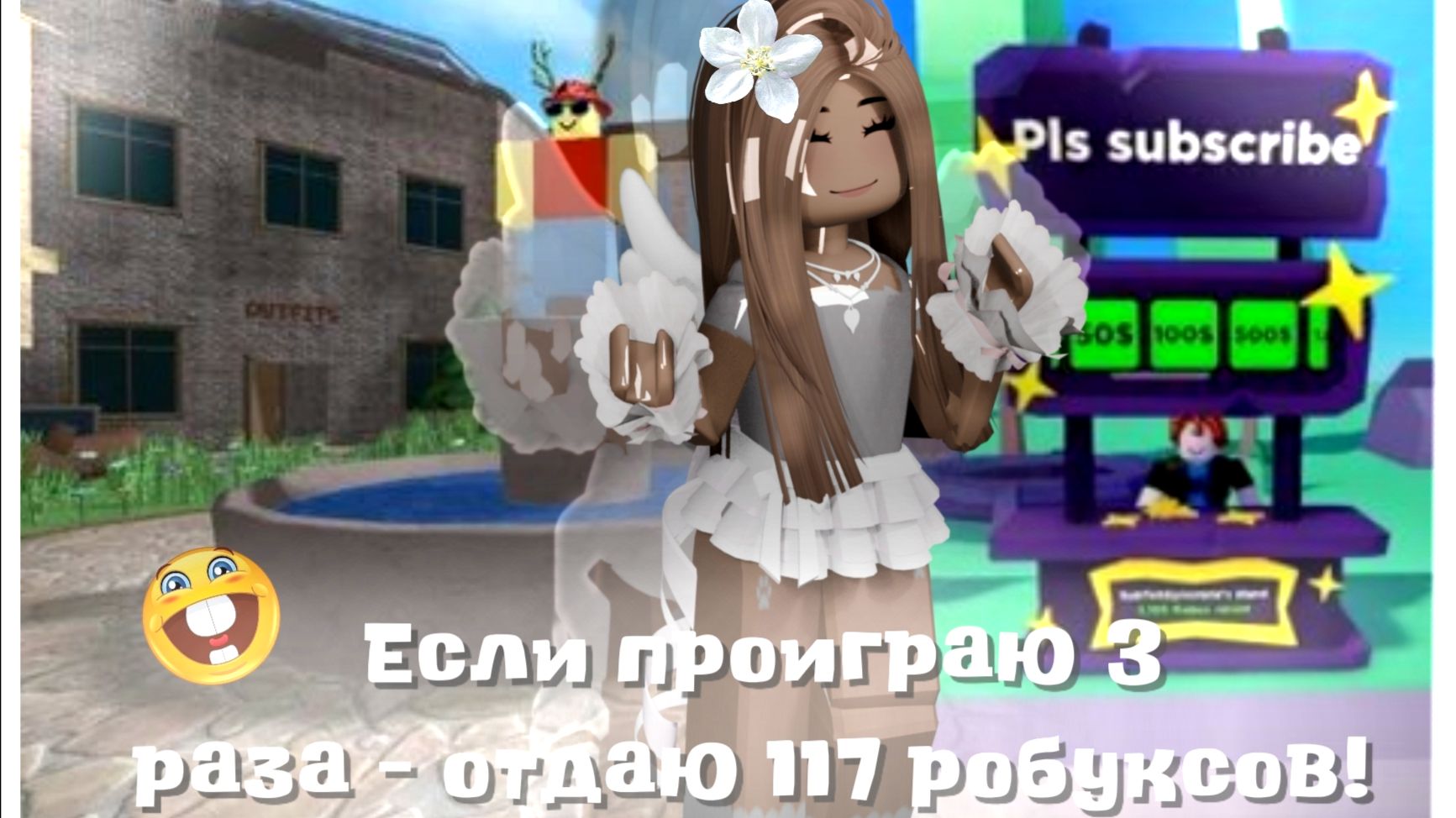 Если я проиграю 3 раза за всё время, то рандомному человеку отдаю 117 робуксов!