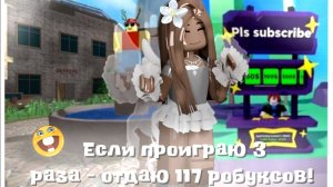 Если я проиграю 3 раза за всё время, то рандомному человеку отдаю 117 робуксов!