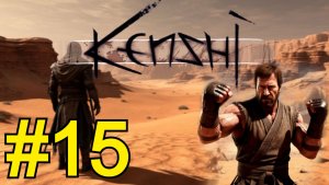 KENSHI Прохождение(2026) ч15 - Пыльные штурмуют Хаб
