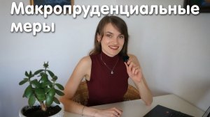 Макропруденциальные меры: как ЦБ удерживает экономику от кризиса