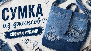 Джинсовая сумка-тоут из старых джинсов | Красивый туториал, дизайн и обучение