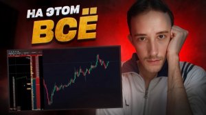 Я УХОЖУ ИЗ ТРЕЙДИНГА...