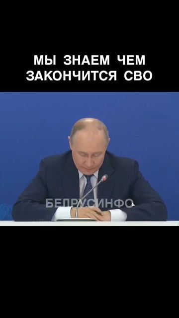 Мы знаем, чем закончится СВО — Путин