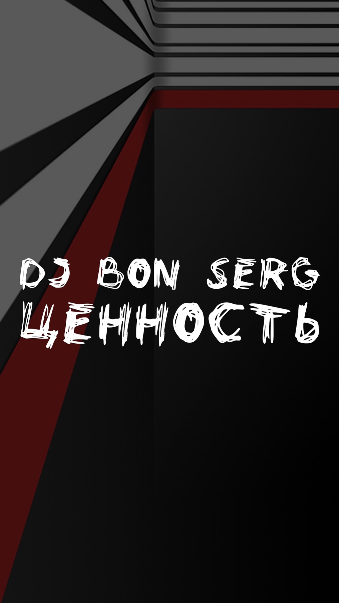 DJ BON SERG ЦЕННОСТЬ