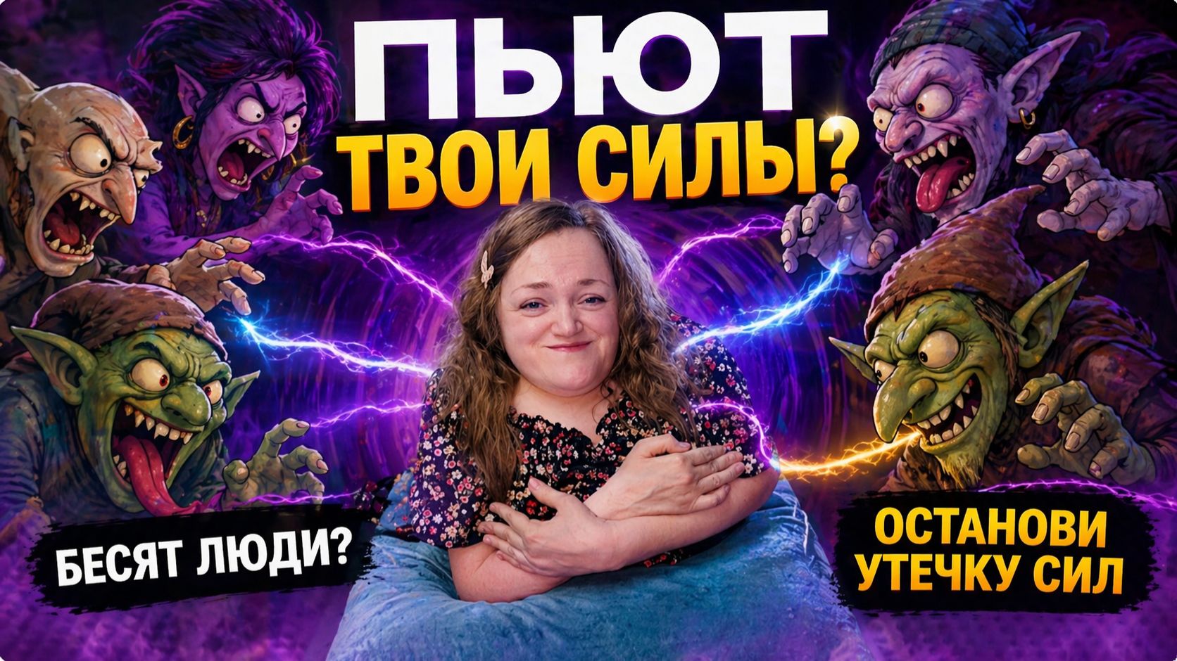 Как защититься от энергетических вампиров? Техника «Светлый кокон»