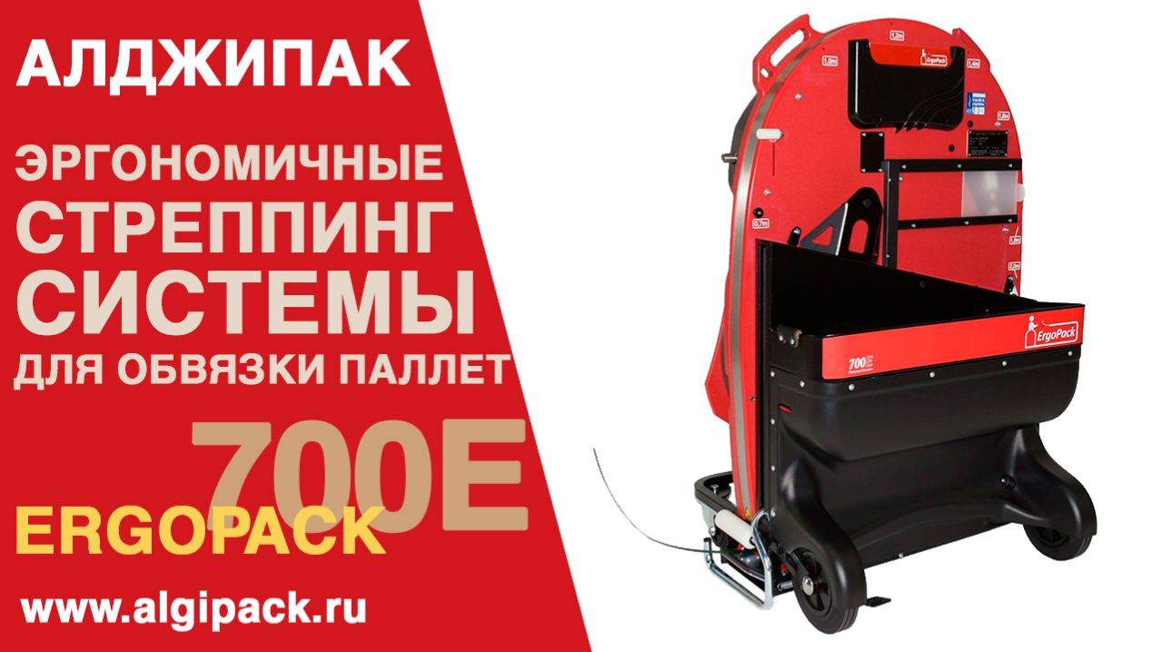 Algipack полуавтоматическая система оборачивания паллеты стрепп лентой Ergopack 700E видео 001
