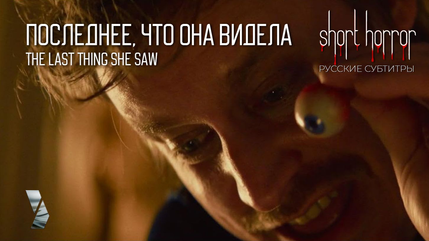 ПОСЛЕДНЕЕ ЧТО ОНА ВИДЕЛА ● The Last Thing She Saw  ● short horror ● русские субтитры