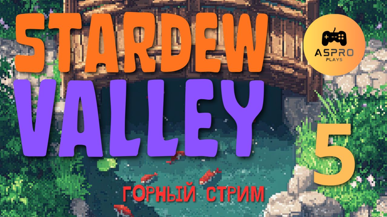 Вглубь Земли | Stardew Valley | Серия 5