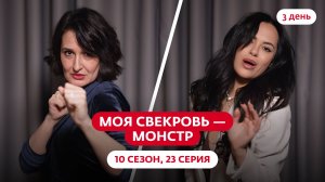 МОЯ СВЕКРОВЬ — МОНСТР | 10 СЕЗОН | 23 ВЫПУСК