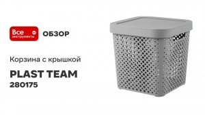 Корзина с крышкой PLAST TEAM Stockholm 31 х 31 х 30 см, серый шторм 280175