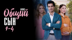 Общий сын — новый сериал 2026 года: премьера, сюжет и главные герои