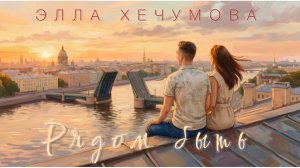 Элла Хечумова - Рядом быть (Official Lyric video). Премьера 2026