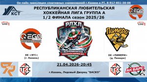 ХК «ЭГС» (г. Казань) - ХК «ПИМЕРИ» (д. Пимери)