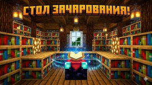Как сделать стол зачарования и накладывать чары на предметы в Майнкрафт