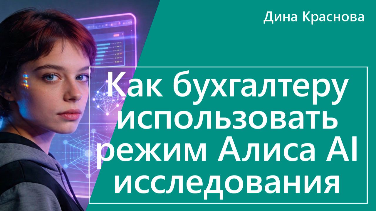 Как бухгалтеру использовать режим Алиса AI Исследование