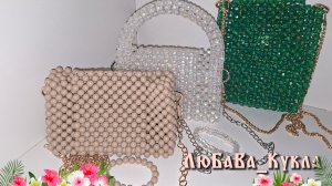 Сумки из бусин. 21-04-2026