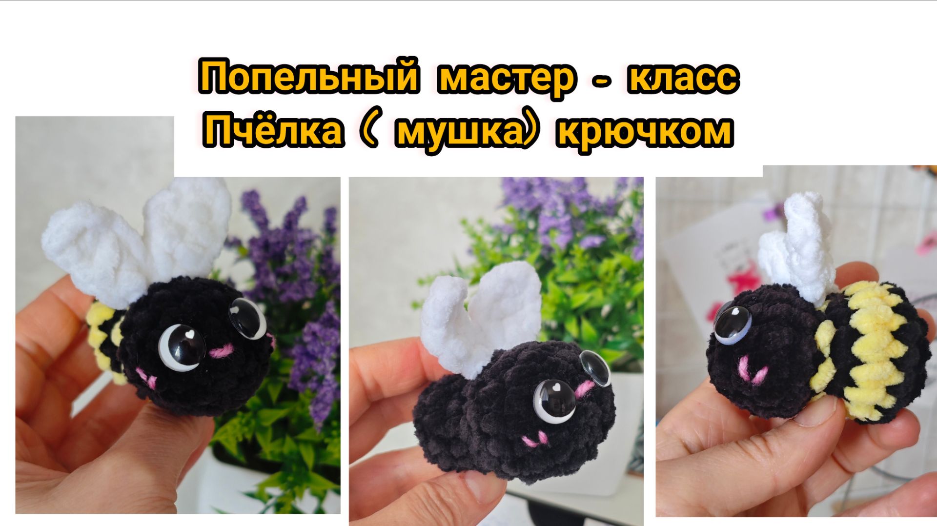 Попельный мастер - класс по вязанию пчёлки ( мухи) крючком