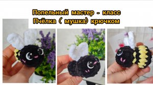 Попельный мастер - класс по вязанию пчёлки ( мухи) крючком