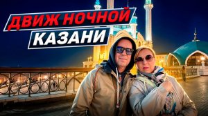 Казань за день. От рассвета до заката 2026