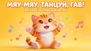 Мяу-мяу-мяу! Танцуй вместе с котёнком Гавом 🕺🐱 Детская песенка