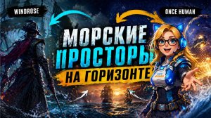 Once Human Архипелаг vs Windrose | Морские просторы на горизонте